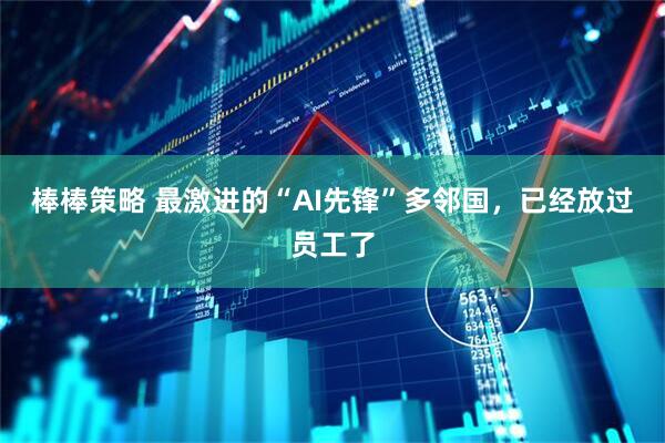 棒棒策略 最激进的“AI先锋”多邻国，已经放过员工了