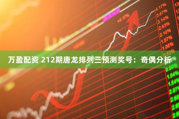 万盈配资 212期唐龙排列三预测奖号：奇偶分析
