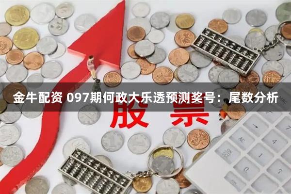 金牛配资 097期何政大乐透预测奖号：尾数分析