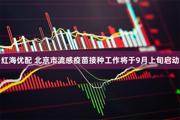 红海优配 北京市流感疫苗接种工作将于9月上旬启动